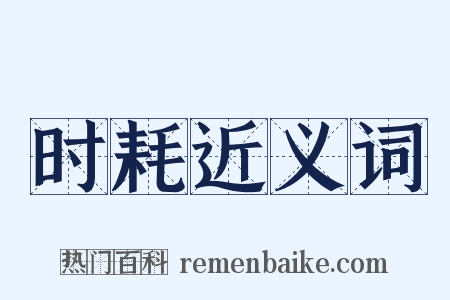 时耗近义词是什么意思的图片